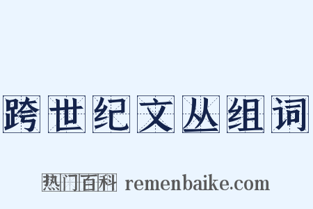 跨世纪文丛组词是什么意思的图片